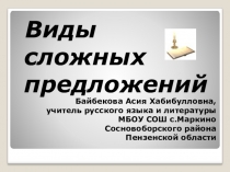 Презентация по русскому языку на тему Виды сложных предложений