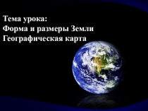 Презентация по географии Форма и размеры Земли.Географическая карта (6 класс)