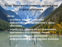 Урок-презентация Приспособленность организмов к окружающей среде