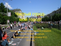 Первая презентация проекта Чистый город, созданная для ознакомления с проблемой загрязненности окружающей стреды