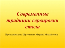 Презентация по технологии на тему Современные традиции сервировки стола