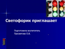 Светофорик приглашает