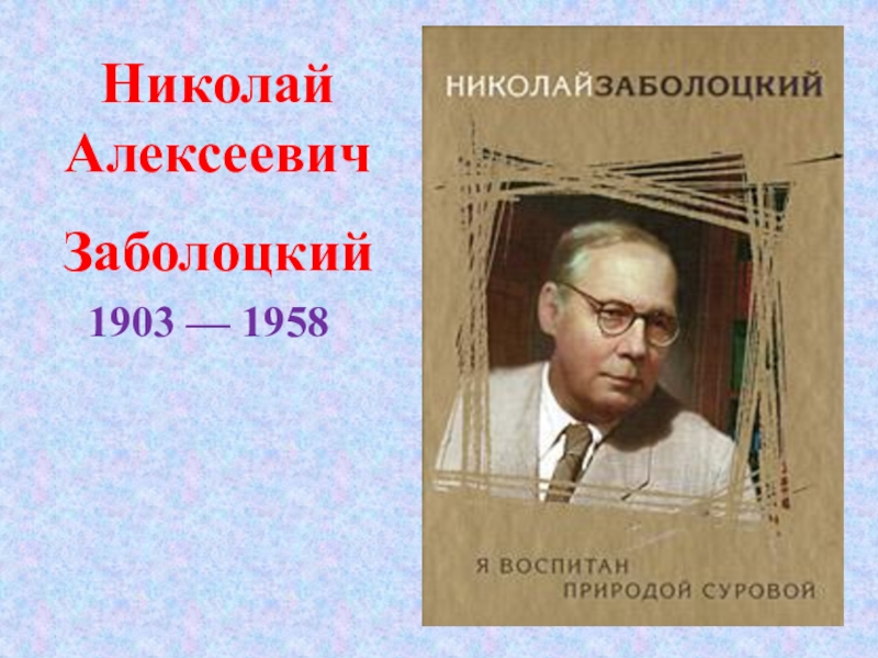 Николай Алексеевич Заболоцкий 1903 — 1958