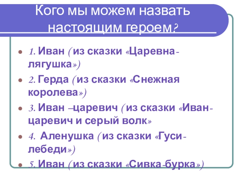 Кого можно назвать настоящим другом. Пословицы к сказке Царевна лягушка. Поговорка к сказке Царевна лягушка. Кого можно назвать героем. Кроссворд по сказке Иван Царевич и Царевна лягушка.