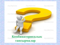 Презентация архимед сабағы Комбинаторика(3-сынып)