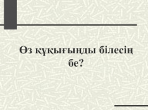 Урок на тему Туған жер