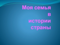 Презентация по внеурочной деятельности Семья