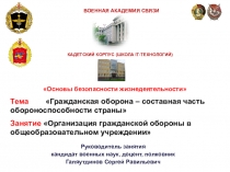 Организация гражданской обороны в ООУ