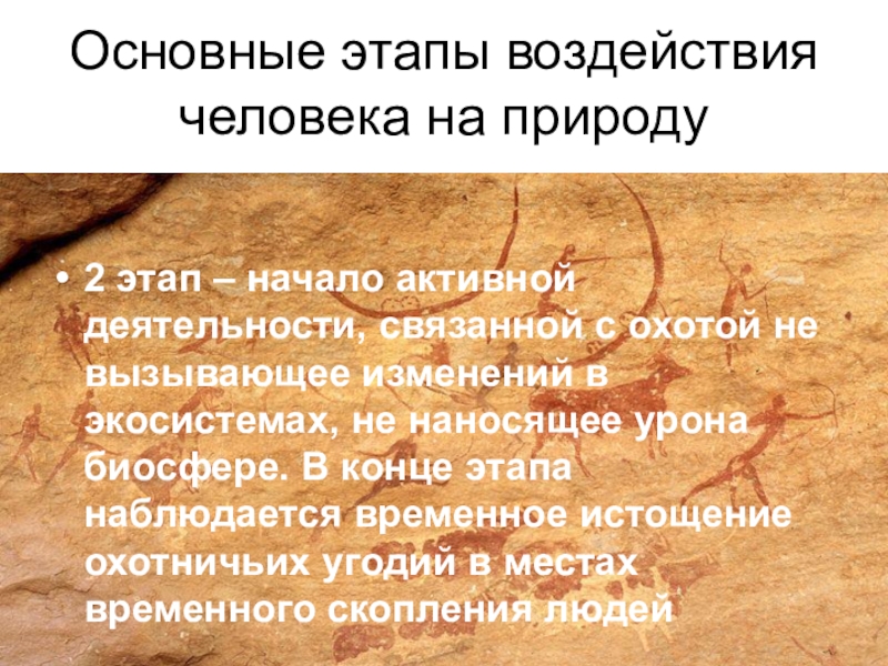 Воздействие человека на природу в процессе становления общества 11 класс презентация