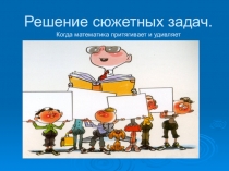Презентация по математике на тему Решение сюжетных задач (6 класс, решение уравнений)
