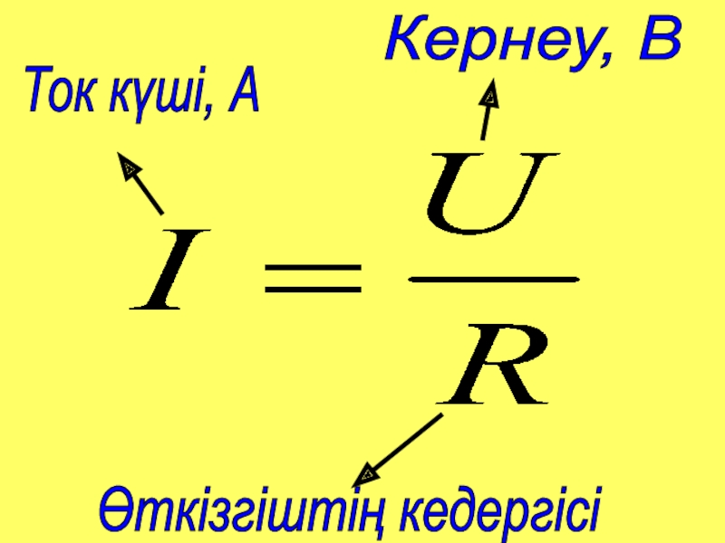 Өткізгіштің электр кедергісі өткізгіштің меншікті кедергісі реостат