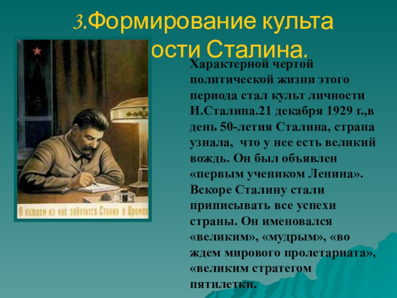 Критика периода культа личности и в сталина. Культ личности Сталина.