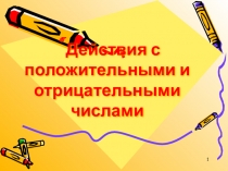 Презентация к обобщающему уроку на тему Действия с положительными и отрицательными числами