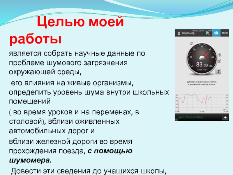 Проект по физике шумовое загрязнение