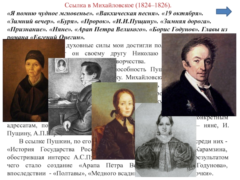 Анализ стихотворения вакхическая песня. Пушкин Михайловское 1824-1826. Михайловское Пушкин 1824. Пушкин ссылка в Михайловское 1824-1826. Пушкин 1824-1826 Михайловское няня.