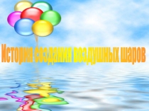 Презентация История создания воздушных шаров и что такое твистинг