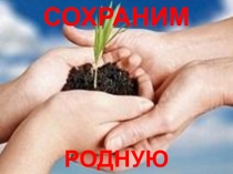 Час экологического просвещения Особо охраняемая природная территория – Государственный природный парк Кандрыкуль