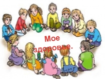Презентация Мое здоровья и ЗОЖ