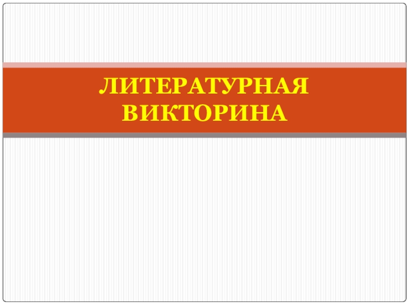 Итоговая викторина по литературе 7 класс презентация