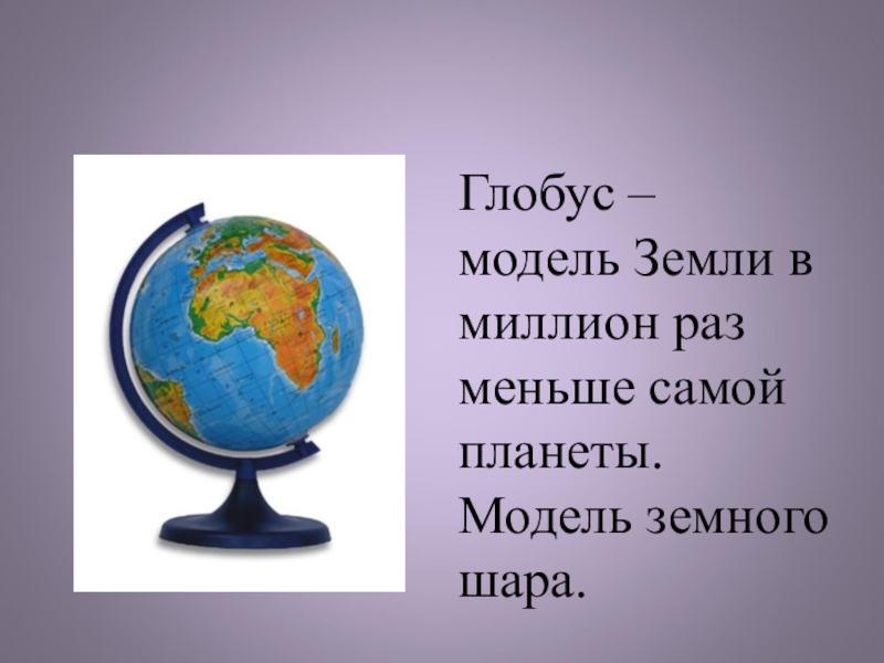 Тест глобус модель земли 2 класс. Глобус для презентации. Модель глобуса второй класс. Презентация на тему Глобус модель. Глобус модель земли 2 класс окружающий мир презентация.