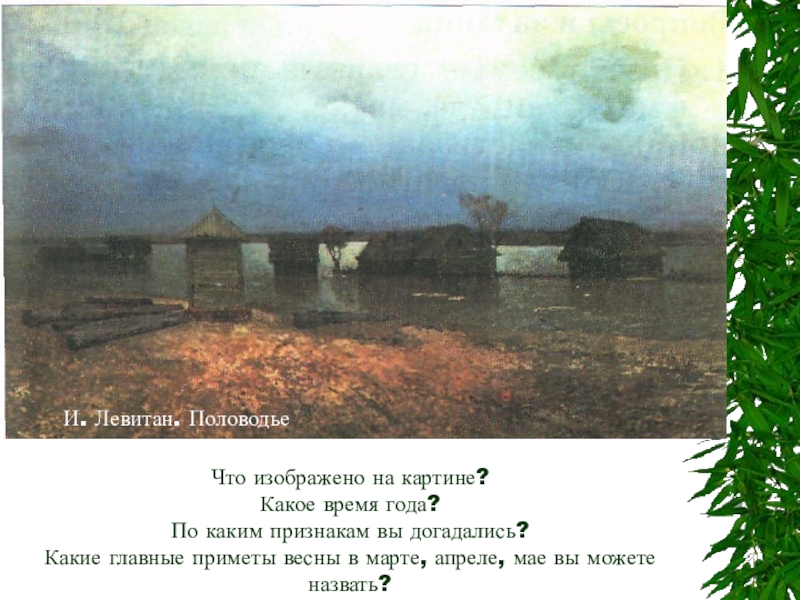 Какое время года изображено на картине. Какое время изображено на картине в какое время года. Какое время года и какое время дня изобразил художник Левитан. Какое время года изображено на картине ответы.