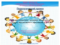 Педагогический проект Профессиональное развитие воспитателя в рамках инклюзивного образования в ДОУ