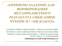 Презентация  Примеры заданий по смысловому чтению на уроках математики и биологии для учащихся 5 классов.