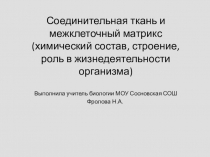 Презентация к лекции Соединительная ткань и межклеточный матрикс (химический состав, строение, роль в жизнедеятельности организма)