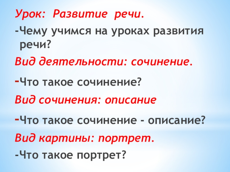 Урок: Развитие речи.-Чему учимся на уроках развития речи? Вид деятельности: сочинение.Что такое сочинение?Вид сочинения: описаниеЧто такое сочинение