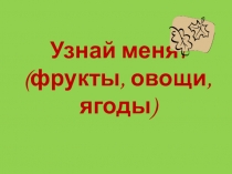 Презентация по окружающему миру. Игра Узнай фрукт