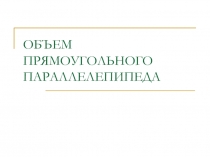 Презентация Объем прямоугольного параллелепипеда