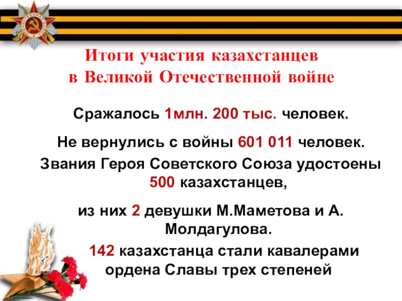 Участие казахстанцев в сражениях великой отечественной войны презентация