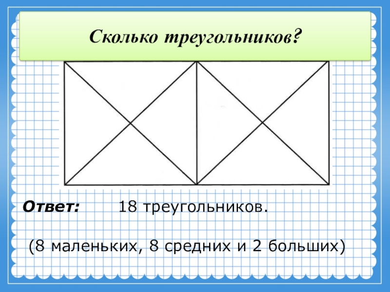 Найдите 18 треугольников. Устный счет сколько треугольников. Устный счет 1 класс работа 7 сколько всего треугольников. Презентация устный счет сколько треугольников на чертеже?. Устный счет 1 класс работа 7 сколько всего треугольников стр 12.