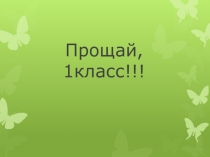 Презентация Прощай 1 класс