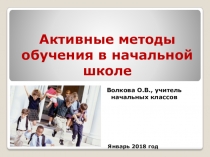 Презентация мастер-класс Активные методы обучения в начальной школе