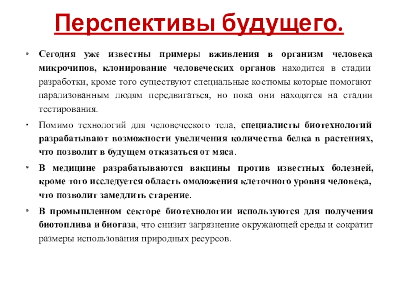 Презентация по биологии 10 класс биотехнология достижения и перспективы развития