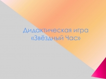 Окружающий мир.Дидактическая игра Звёздный Час