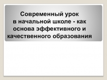 Современный урок- как основа эффективного и качественного обучения.