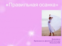 Презентация по физической культуре на тему: Правильная осанка