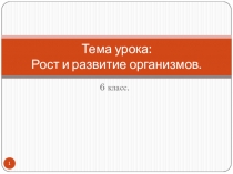 Презентация по биологии на тему: Рост и развитие организмов.