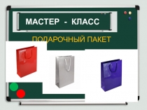 Изготовление подарочного пакета