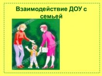 Презентация: Взаимодействие ДОУ с родителями