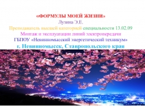 Презентация Обобщение опыта работы на тему Формула моей жизни