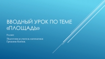 Презентация по математике к вводному уроку по теме Площадь(8 класс)