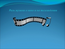 Презентация к уроку музыки 5 класс Роль музыки в кино и на телевидение