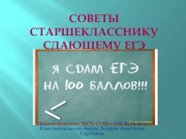 Презентация Советы психолога старшекласснику сдающему экзамен