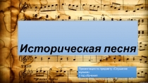 Презентация по Слушанию музыки на тему Народное творчество, историческая песня (3 класс)