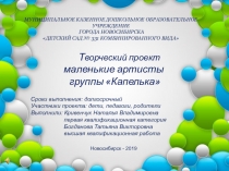 Проект маленькие артисты группы Капелька