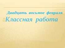 Презентация по русскому языку по теме Повторение изученного. Наречие. 7 класс.