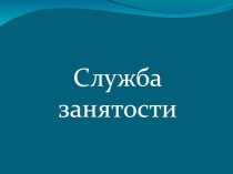 Презентация к уроку экономики Права и обязанности безработных
